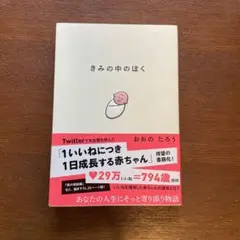 きみの中のぼく おおのたろう著