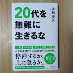 20代を無難に生きるな
