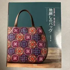 地刺しのバッグ 刺绣
