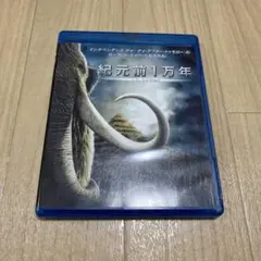 紀元前1万年 ブルーレイ
