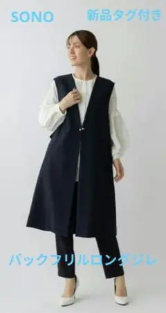 【新品タグ付き】SONO バックフリルロングジレ