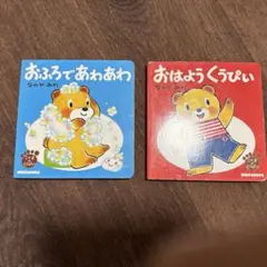 こぐまのくうぴい　ミキハウス　絵本