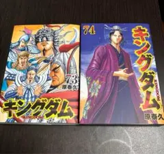 キングダム 73-74セット