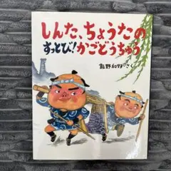 しんた、ちょうたのすっとび!かごどうちゅう　初版