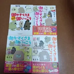 御かぞくさま御いっこう4冊セット