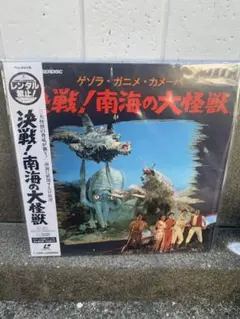 レーザーディスク　決戦　南海の大怪獣