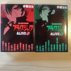 ブラックジャック ALIVE 1_2巻　セット