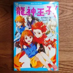 龍神王子！ (ドラゴン・プリンス！) 第13巻 宮下恵茉 青い鳥文庫
