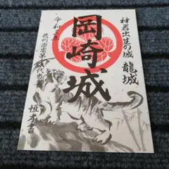 愛知県 岡崎城 正月 限定 御城印