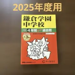 2025年度用　鎌倉学園中学校4年間+3年スーパー過去　声の教育社