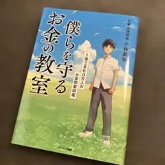 僕らを守るお金の教室