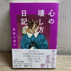 心の壊し方日記 真魚八重子