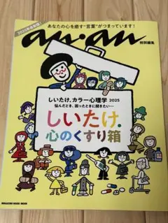 しいたけ心の薬箱　anan