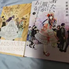 着たい服がある 4巻 5巻 セット