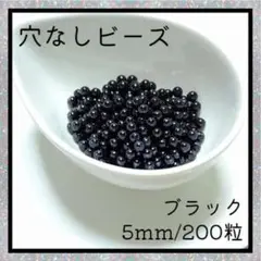穴なしビーズ ブラック 5mm ラウンド ビーズ 光沢 ハンドメイド 素材