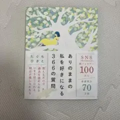 ありのままの私を好きになる366の質問