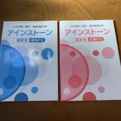 アイストーン 講習用 理系FV・文系FV