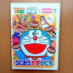 ドラえもんといっしょ うたおうかず・かたち DVD 幼児向