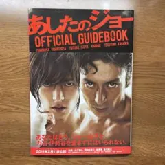 あしたのジョーOFFICIAL GUIDEBOOK