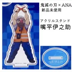 新品 未使用 鬼滅の刃 ANA 嘴平伊之助 アクリル スタンド フィギュア