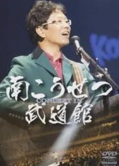 南こうせつ/CONCERT IN 武道館〈3枚組〉