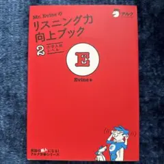 Mr.Evineのリスニング力向上ブック 2【CD未開封】 ⭐︎ 英検 ⭐︎