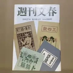 週刊文春★2011年10月27日号※堀ちえみ、河野多惠子、やなせたかし、釜本邦茂