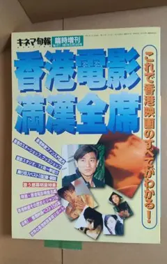 香港電影満漢全席　キネマ旬報臨時増刊
