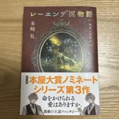 レーエンデ国物語 喝采か沈黙か