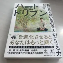ハートドリブン 目に見えないものを大切にする力