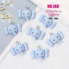 No.168 ぞうさんチャーム 10個セット♡