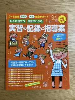 実習の記録と指導案