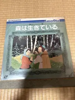 森は生きている 【レーザーディスク】