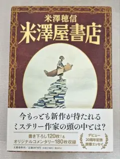 米澤穂信 米澤屋書店