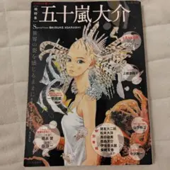 五十嵐大介 世界の姿を感じるままに