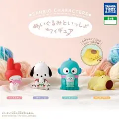 サンリオキャラクターズ　ぬいぐるみといっしょ　フィギュア　コンプリート