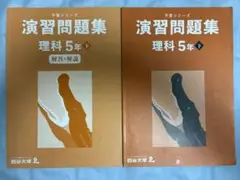 予習シリーズ☆中学受験☆演習問題集☆理科5年㊦