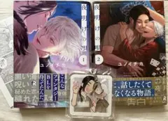 【特典つき新品】夜明けの唄　2巻　アクリルキーホルダー