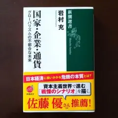国家・企業・通貨 グローバリズムの不都合な未来