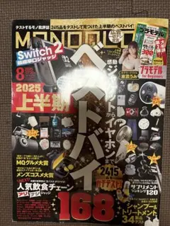MONOQLO 2025年8月号　上半期ベストバイ168