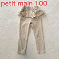 petit main 100 ズボン