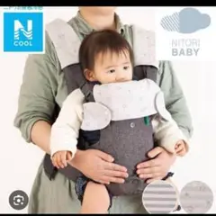 新品　ニトリ　抱っこ紐カバー　よだれカバー　ベビー　Nクール