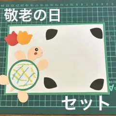 敬老の日 プレゼントカードセット(カメ①) 5セット