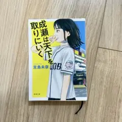 成瀬は天下を取りにいく　 宮島未奈　新潮文庫