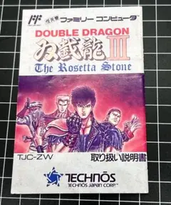 FC ダブルドラゴンⅢ 取扱説明書