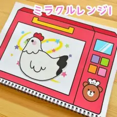 ミラクルレンジ1 スケッチブックシアター　保育教材