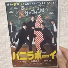 バニラボーイ トゥモロー・イズ・アナザー・デイ('16バニラボーイ製作委員会)
