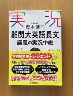 難関大英語長文 講義の実況中継　登木健司