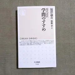 現代語訳学問のすすめ