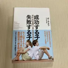 成功する子 失敗する子 何が「その後の人生」を決めるのか